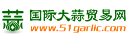 国际大蒜贸易网_大蒜价格|大蒜行情|金乡大蒜价格|2024年大蒜价格预测|大蒜进出口数据