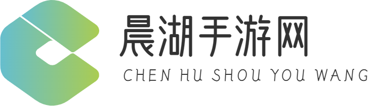 手游攻略、手游资讯-晨湖手游网