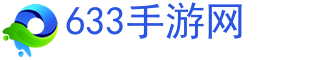 手游,手游下载,手游大全-633手游网