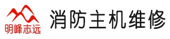 消防主机维修公司|消防控制柜维修|专业北京消防报警主机维修电话：13263273389