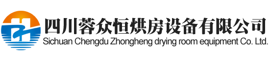 广元烘房安装,广元烘房价格,广元空气能热泵烘干房,广元烘房设计,广元热泵烘干机,广元烘房设备,广元烘干机厂家,广元烘干房修建,广元烘干机销售,广元烘房造价