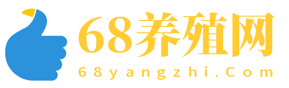 68养殖网 - 热门乡村养殖发展项目_养殖技术知识分享