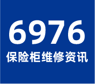 6976保险柜维修资讯