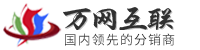 万网互联提供万网,新网,频道域名注册申请,万网空间,北京息壤独立ip空间,万网邮箱等代理可申请无限级销售平台 - 万网互联(www.69dns.com)