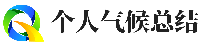 个人气候总结 - 气候