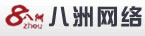 霸州做网站_文安网站优化_固安网站优化_霸州网站优化_霸州网络-八洲网络