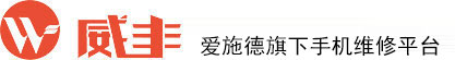 威修 – 威丰科技旗下全国性手机、家电维修服务平台