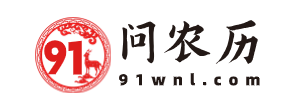 农历日历2024日历表_农历日历_农历查询-91问农历