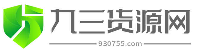 九三深圳货源网，找货源，一件代发，云供应链平台,就上930755网！