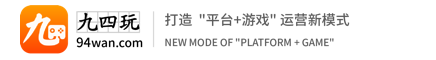 九四玩官网|游戏平台系统,手游平台源码,手游SDK,游戏平台搭建，H5游戏联运系统