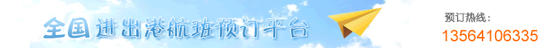 民航机票预订网-廉价航空、国际机票、特价机票查询预订  13564106335