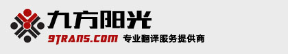 北京九方阳光信息技术咨询有限公司官方网站-专业翻译服务提供商-9trans.com-