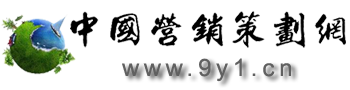 中国营销策划网—营销策划知识　营销策划案例