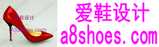 爱鞋设计-a8shoes.com广州最专业中高端定向研发原创鞋3D鞋原创设计品味！