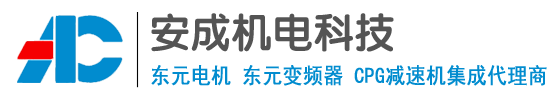 东元电机-东元马达-东元变频器-东元伺服批发厂家-东莞市安成机电科技有限公司