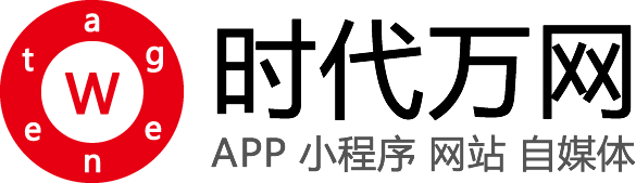 时代万网专业开发App项目,为广大用户提供快速、便捷、实惠、优质的小程序、APP应用、网站建设、推广、自媒体推广解决方案_时代万网官网