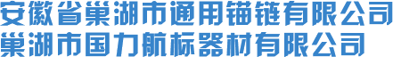 航标_浮标_锚链-安徽省巢湖市通用锚链有限公司(巢湖市国力航标器材有限公司)