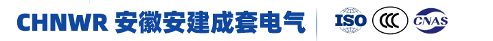 高低压电力设备-安徽安建成套电气设备有限公司