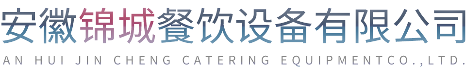 安徽锦城餐饮设备有限公司官方网站 锦城厨具官网 :: 合肥酒店配套用品公司 安徽厨具生产制作厂 酒店大堂后堂用品 宾馆大厅用品用具