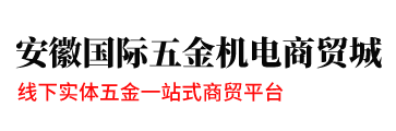 合肥五金,安徽五金-安徽国际五金机电商贸城首页