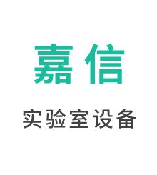 安徽嘉信实验室设备有限公司