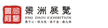 安徽展览公司,合肥推荐展览公司-安徽景洲展览展示有限公司