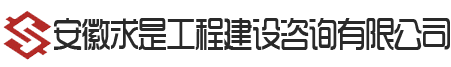 安徽求是工程建设咨询有限公司【官方网站】