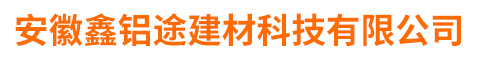 安徽铝单板厂家_安徽双曲铝单板厂家_安徽铝方通厂家-安徽鑫铝途装饰材料有限公司