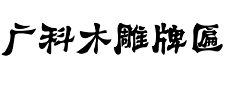 北京木招牌-北京木雕刻厂家-北京门头木招牌订做-北京广科木板刻字刻画雕刻加工厂