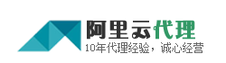 阿里云代理商_阿里云ecs服务器_阿里云代购_阿里云服务器价格_阿里云高防ip价格_阿里云邮箱代理价格_阿里云虚拟主机