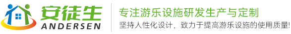 浙江安徒生游乐设备有限公司-浙江安徒生游乐设备有限公司