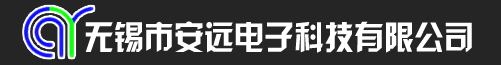 无锡市安远电子科技有限公司