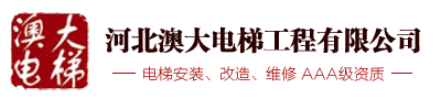 邯郸电梯公司|河北澳大电梯工程有限公司|邯郸电梯维修|河北电梯公司