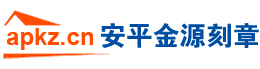 安平刻章-红旗街教育局西120米路北_安平金源刻章