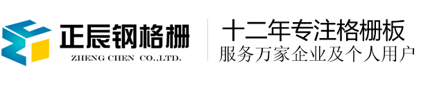 钢格板_钢格栅板_热镀锌沟盖板_不锈钢平台踏步板厂家 - 安平县正辰格栅