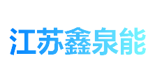 江苏鑫泉能新材料科技有限公司