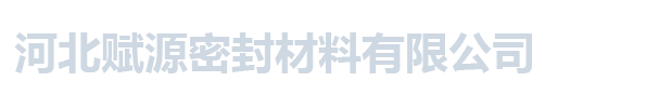 河北赋源密封材料有限公司_河北赋源密封材料有限公司