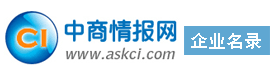 企业名录_企业数据库_企业采购商调研_企业供应商调研-中商企业名录网