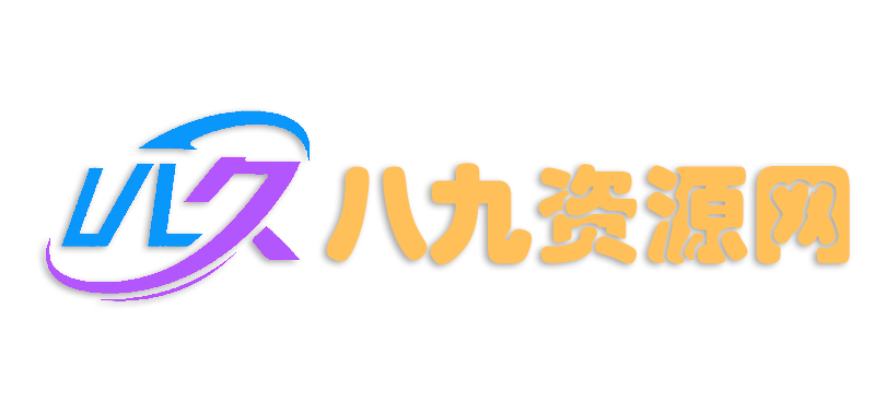 八九资源网 – 亲测源码|导航源码|WordPress插件模板|微信小程序|金融理财|软件工具