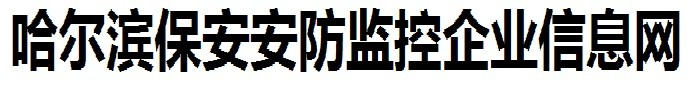 哈尔滨保安安防监控企业信息网