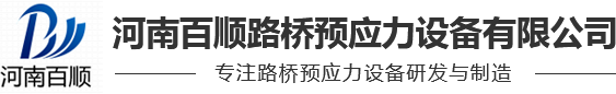 河南百顺路桥预应力设备有限公司