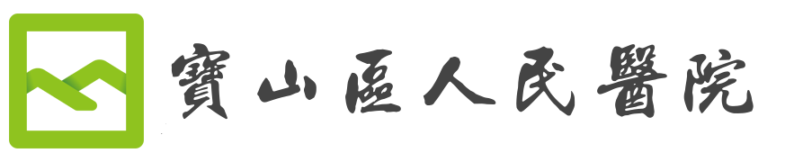 宝山区人民医院