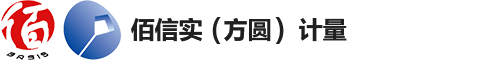 佰信实（方圆）计量-第三方计量检测技术服务机构