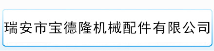 锁紧盘_风电锁紧盘_胀套_蛇形联轴器厂家-瑞安市宝德隆机械配件有限公司