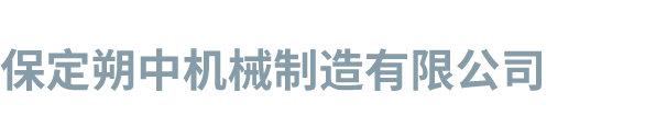 保定朔中机械制造有限公司