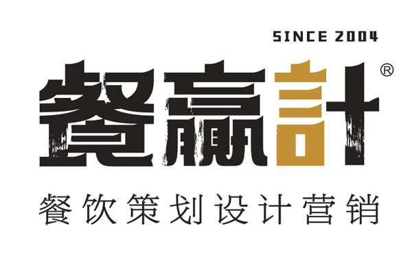 深圳餐饮设计_餐赢计®18年专业深圳餐饮策划_VI设计_餐饮营销公司