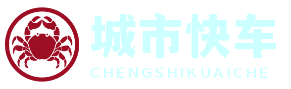 城市快车网 - 您的城市生活速递站