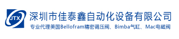 Bellofram调压阀_美国Bellofram调压阀_美国Bellofram调压阀代理_美国Bellofram调压阀经销商_深圳佳泰鑫自动化