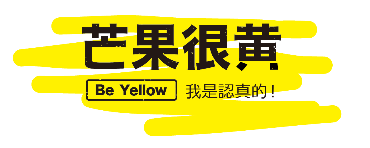 BEYELLOW-芒果很黄官方加盟网站-一家清纯不做作的芒果甜品专门店 - 芒果很黄丨芒果很黄官网丨芒果很黄加盟