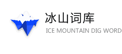 冰山词库_有价值的挖词工具 依靠大数据挖掘关键词 千万站长必备的关键词管理软件